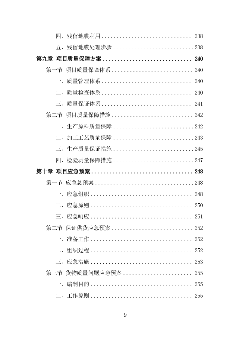 地膜采购投标方案页（274页） 第9页