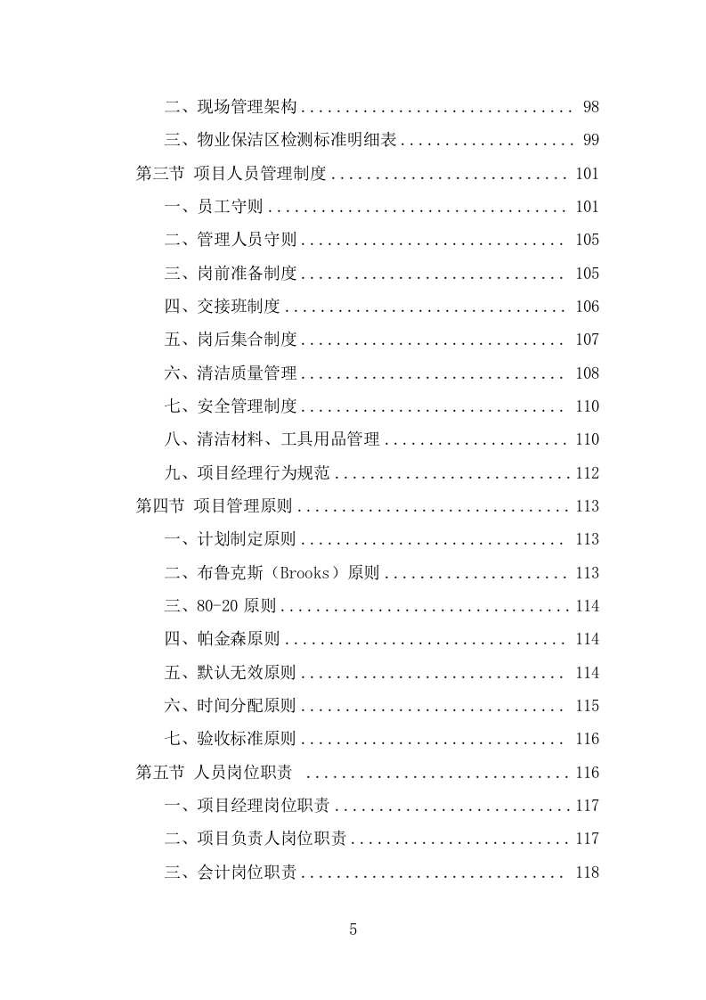 地铁保洁服务投标方案（363页) 第5页