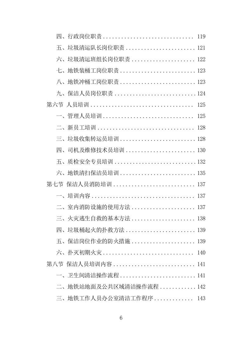 地铁保洁服务投标方案（363页) 第6页