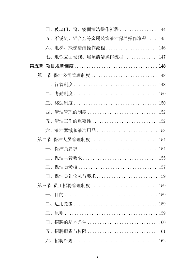 地铁保洁服务投标方案（363页) 第7页