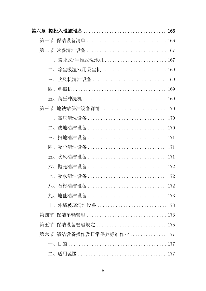 地铁保洁服务投标方案（363页) 第8页