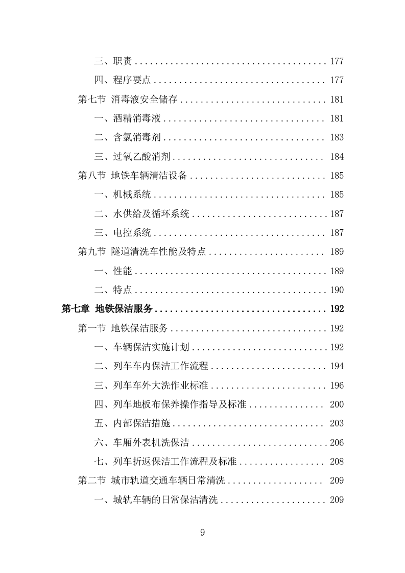 地铁保洁服务投标方案（363页) 第9页