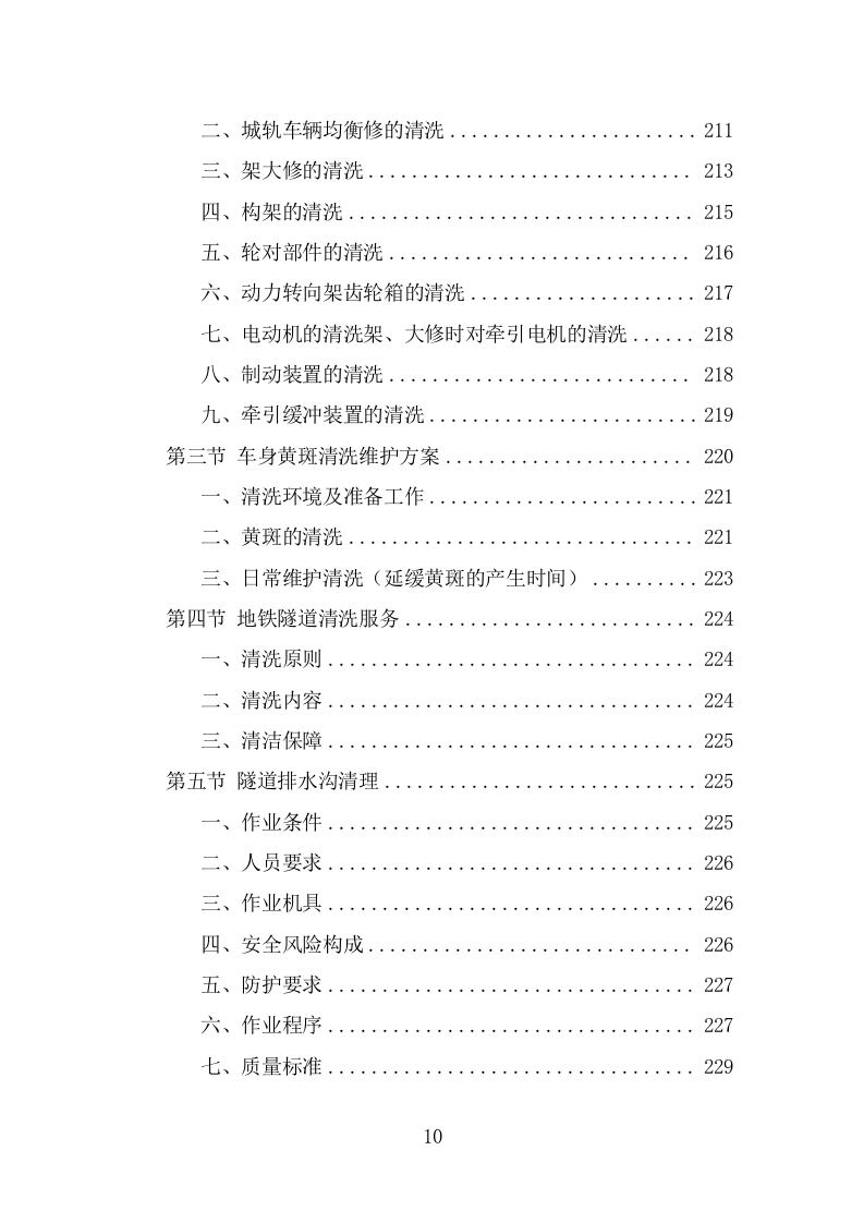 地铁保洁服务投标方案（363页) 第10页