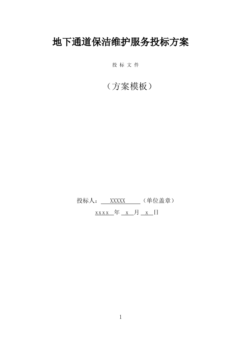 地下通道保洁维护服务投标方案（323页） 第1页