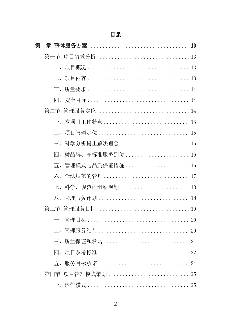 地下通道保洁维护服务投标方案（323页） 第2页