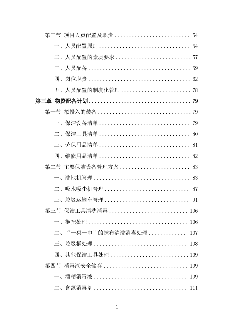 地下通道保洁维护服务投标方案（323页） 第4页