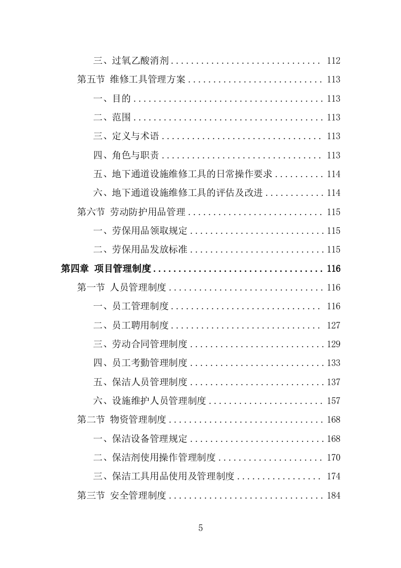 地下通道保洁维护服务投标方案（323页） 第5页