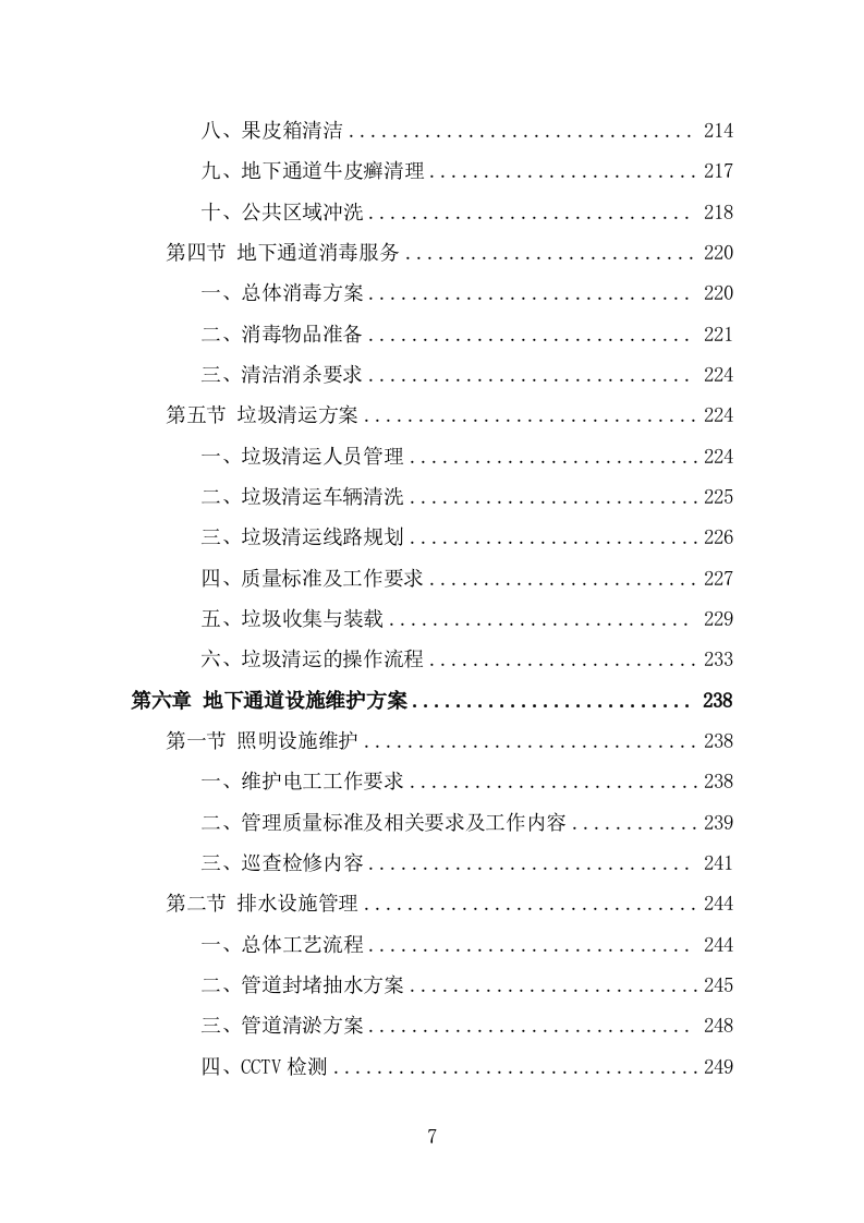 地下通道保洁维护服务投标方案（323页） 第7页