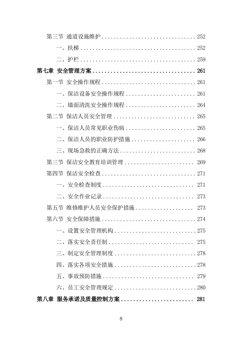 地下通道保洁维护服务投标方案（323页） 第8页