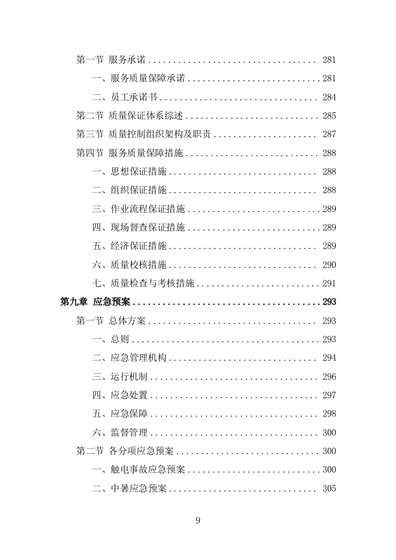 地下通道保洁维护服务投标方案（323页） 第9页