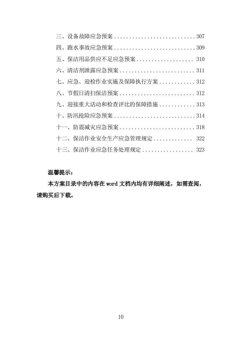 地下通道保洁维护服务投标方案（323页） 第10页