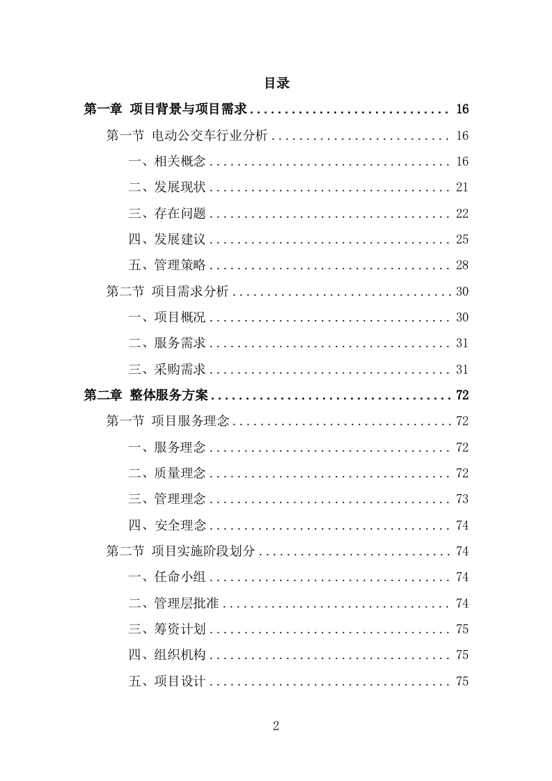电动公交车采购投标方案模板（397页） 第2页
