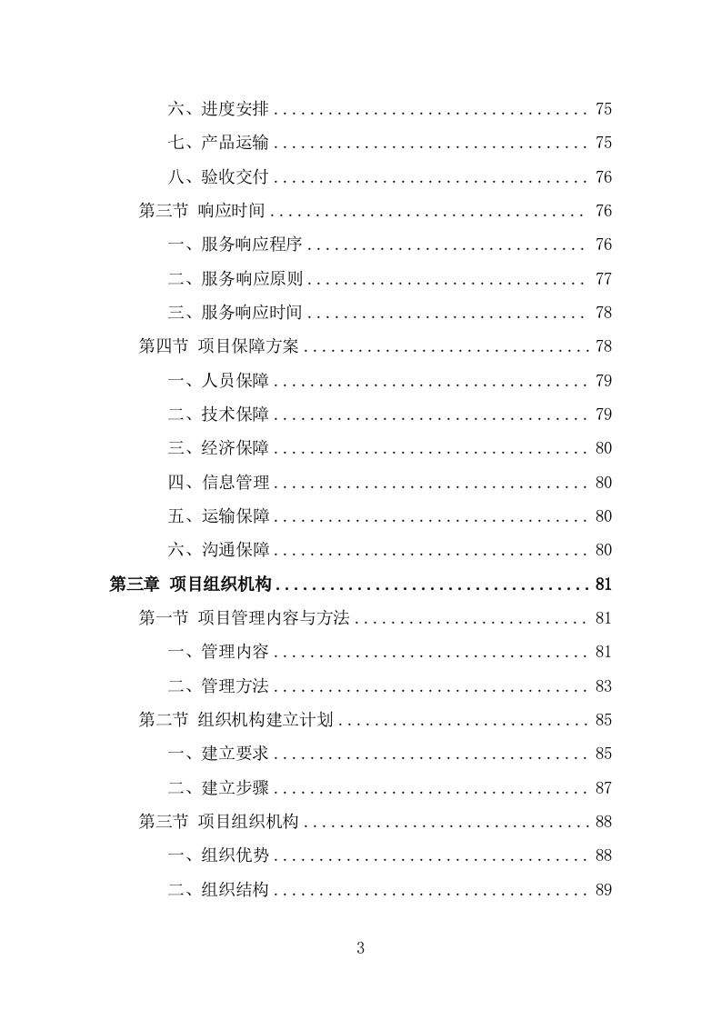 电动公交车采购投标方案模板（397页） 第3页