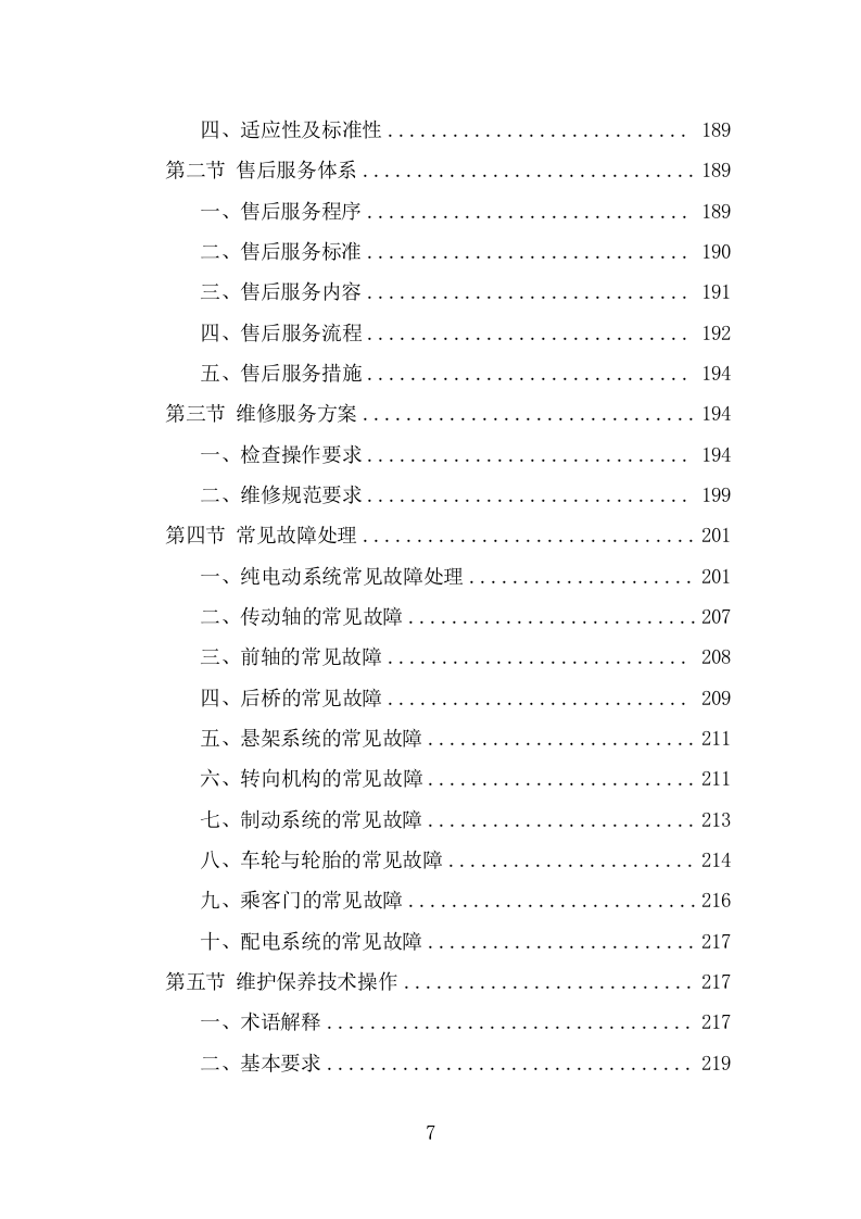 电动公交车采购投标方案模板（397页） 第7页