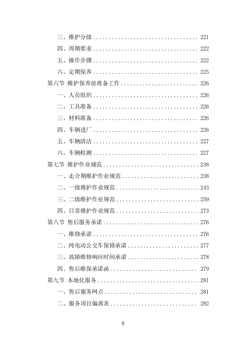 电动公交车采购投标方案模板（397页） 第8页