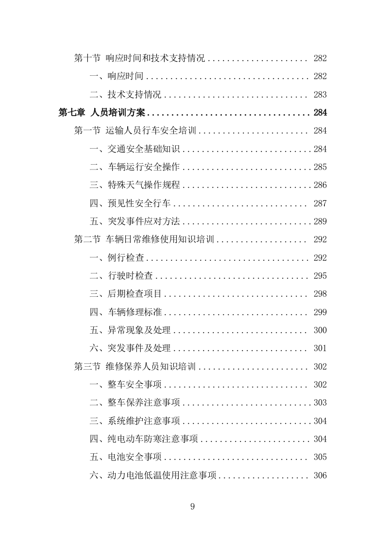 电动公交车采购投标方案模板（397页） 第9页