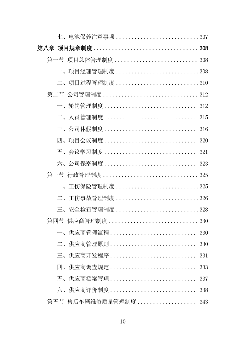 电动公交车采购投标方案模板（397页） 第10页