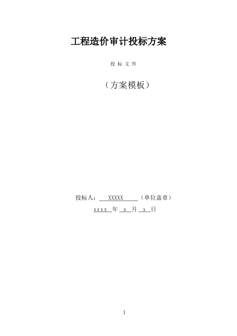 工程造价审计投标方案（278页） 第1页