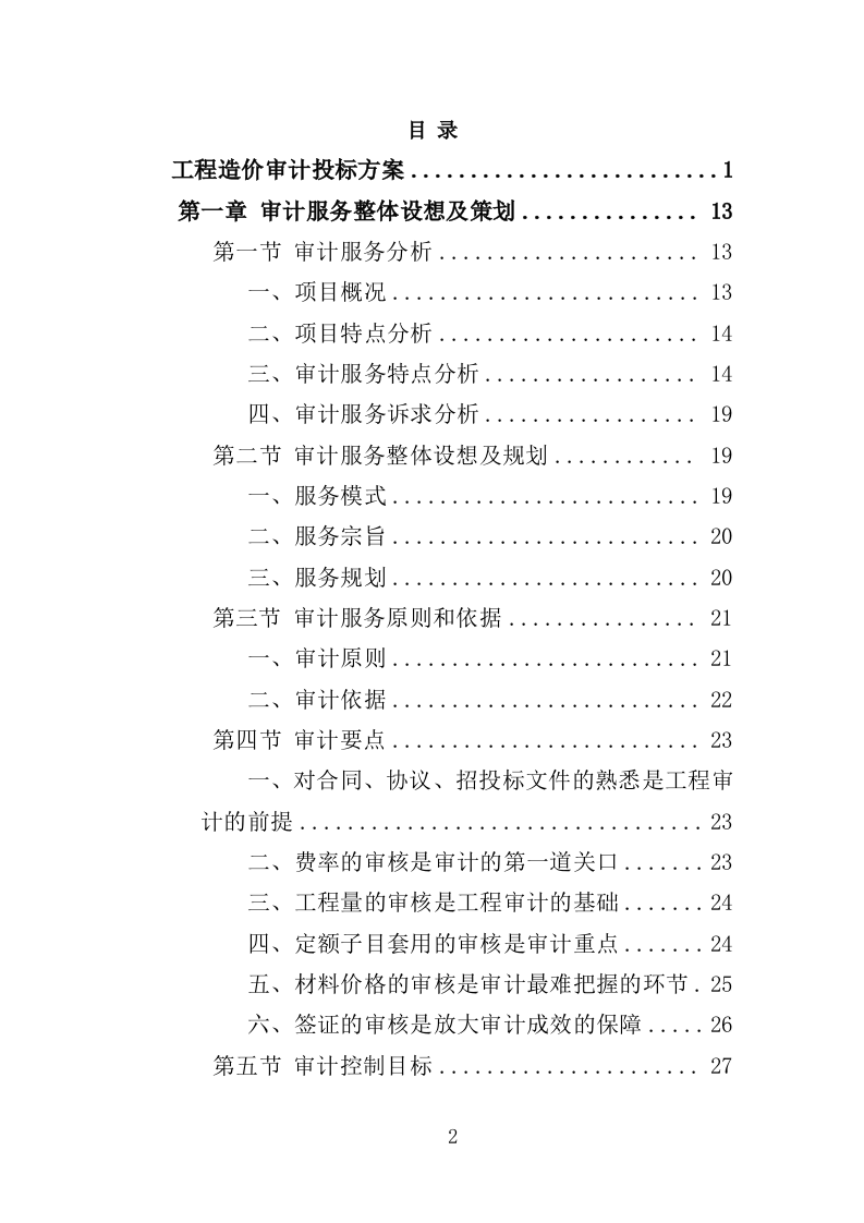 工程造价审计投标方案（278页） 第2页
