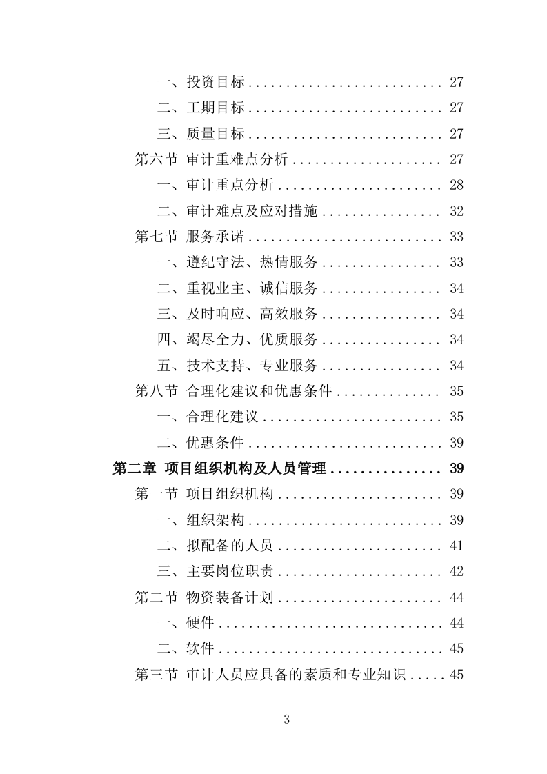 工程造价审计投标方案（278页） 第3页