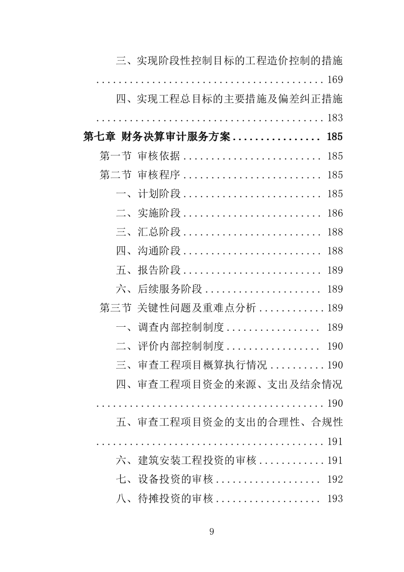 工程造价审计投标方案（278页） 第9页