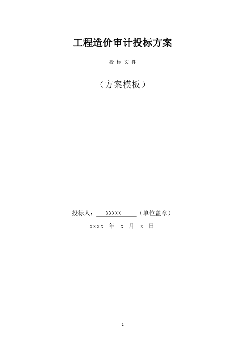 工程造价审计投标方案（357页） 第1页