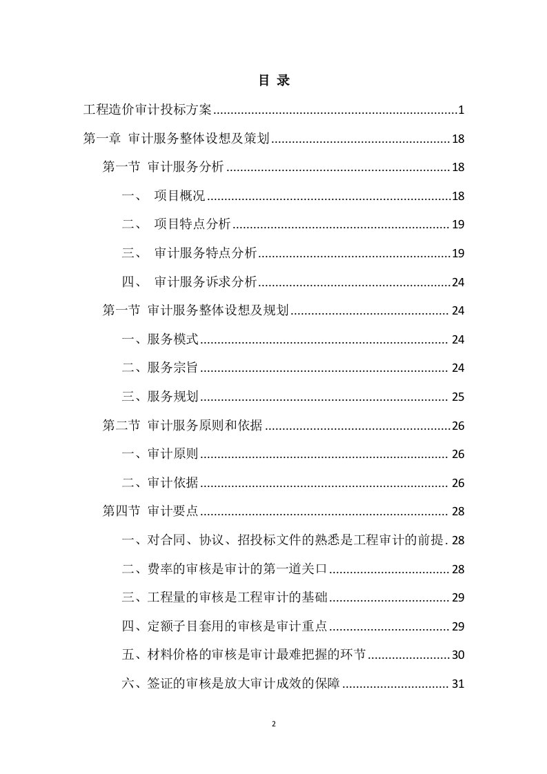 工程造价审计投标方案（357页） 第2页