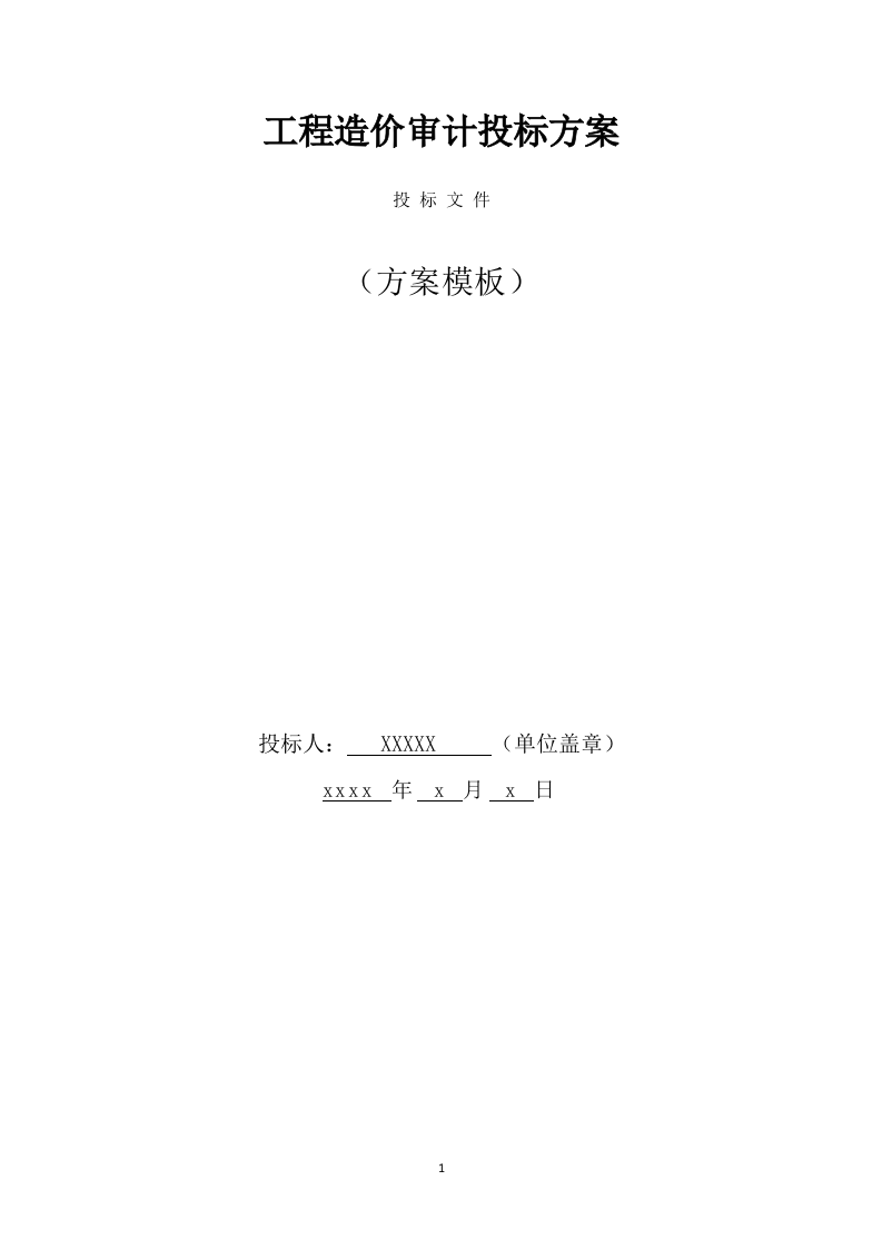 工程造价审计投标方案(563页) 第1页