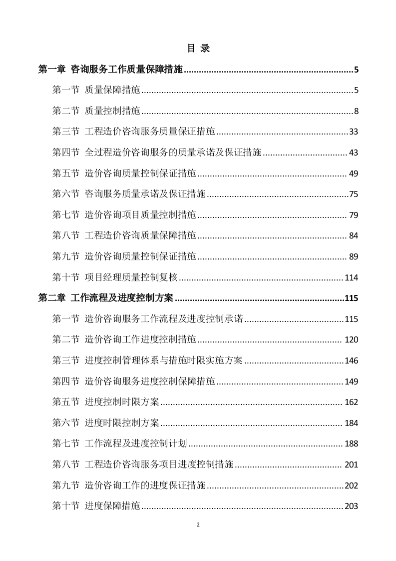 工程造价审计投标方案(563页) 第2页