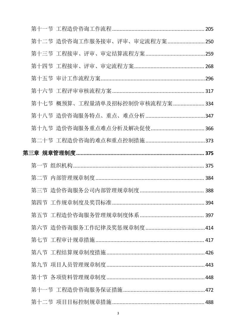 工程造价审计投标方案(563页) 第3页