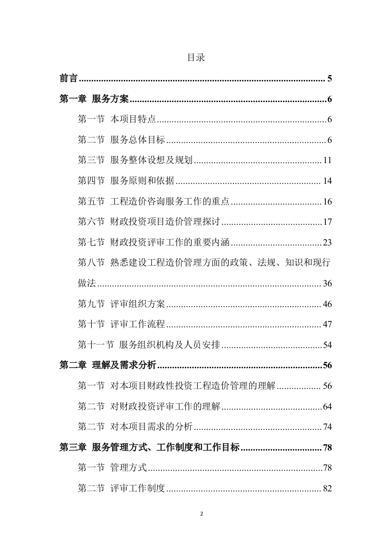 工程造价咨询服务方案（278页） 第2页