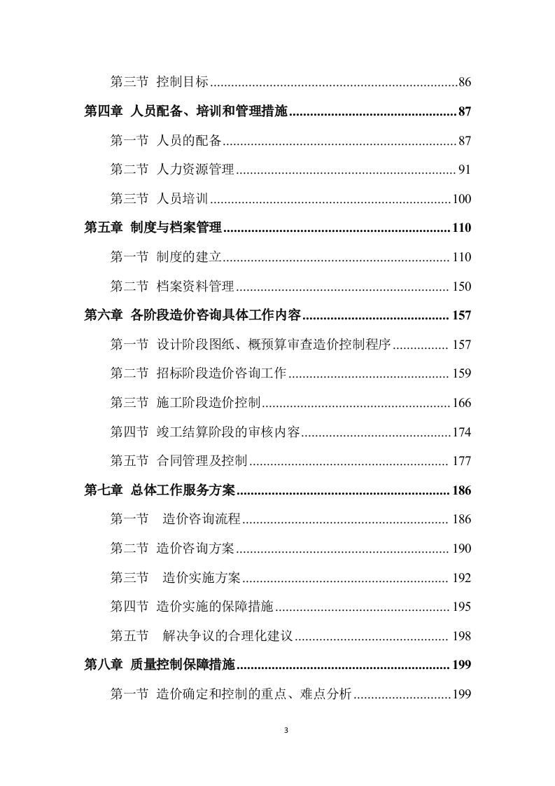 工程造价咨询服务方案（278页） 第3页
