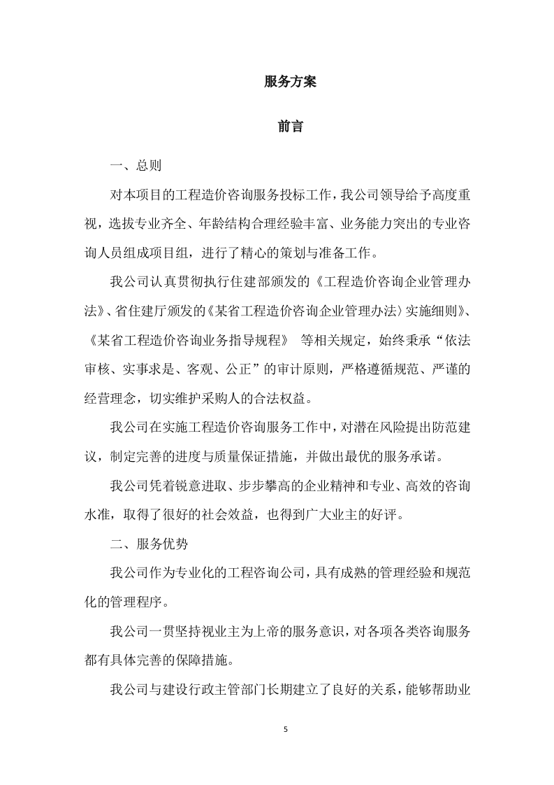 工程造价咨询服务方案（278页） 第5页
