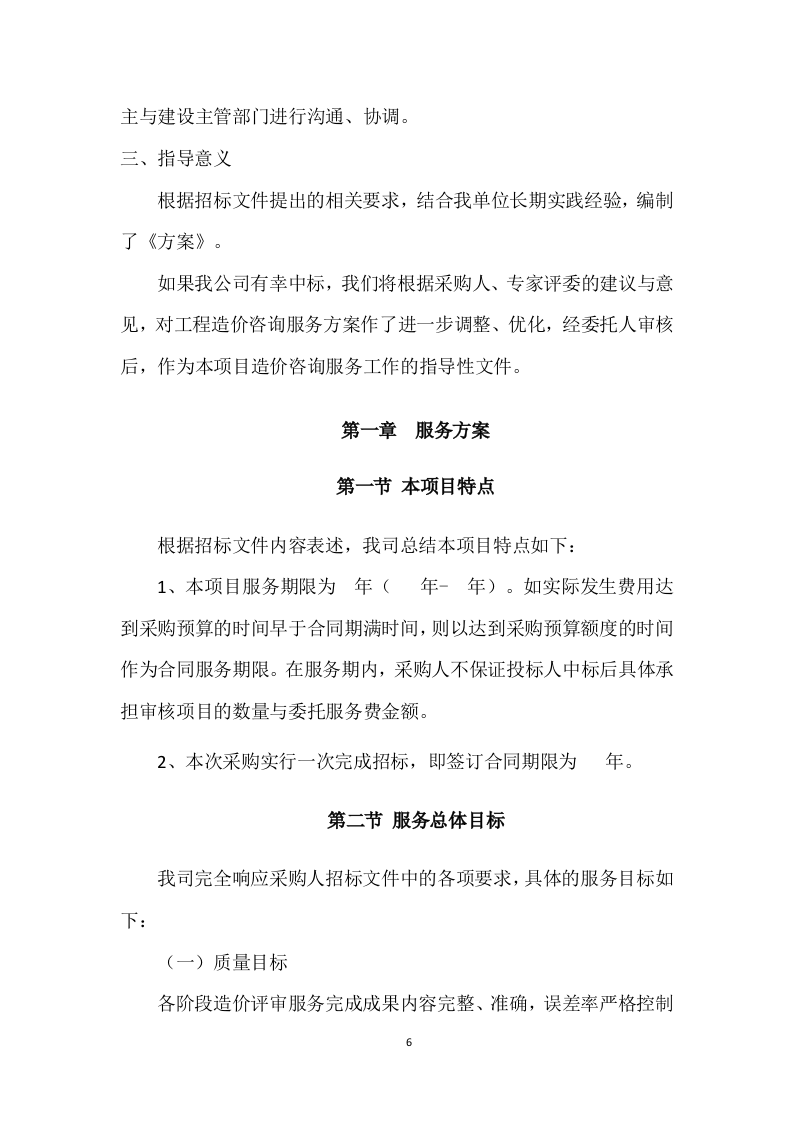 工程造价咨询服务方案（278页） 第6页