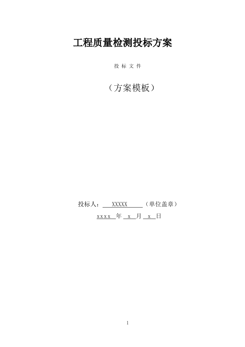 工程质量检测投标方案（428页） 第1页
