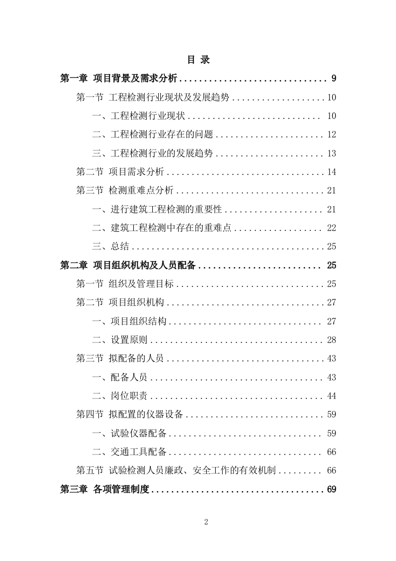 工程质量检测投标方案（428页） 第2页