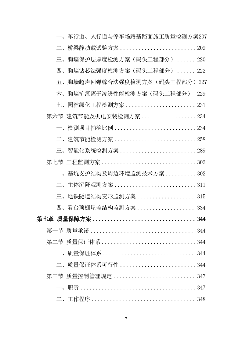 工程质量检测投标方案（428页） 第7页