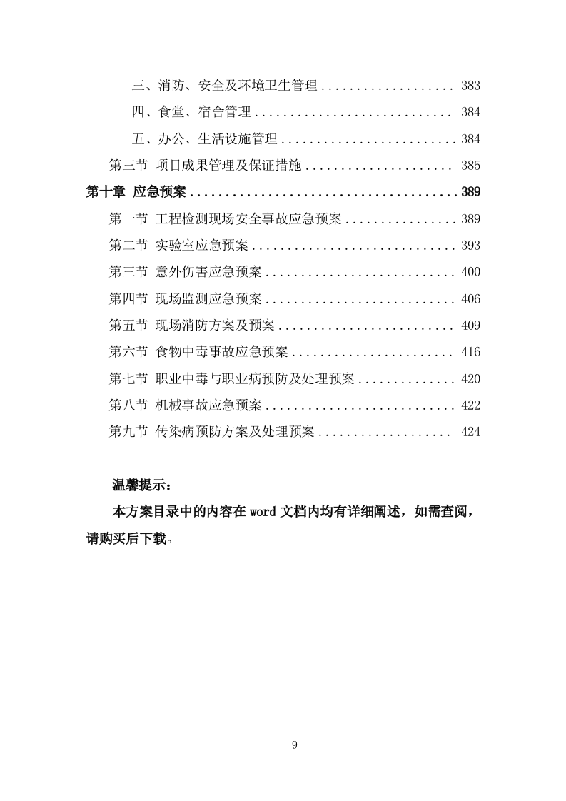 工程质量检测投标方案（428页） 第9页