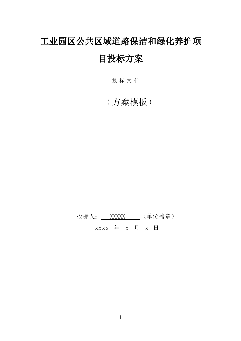 工业园区公共区域道路保洁和绿化养护项目投标方案（316页） 第1页