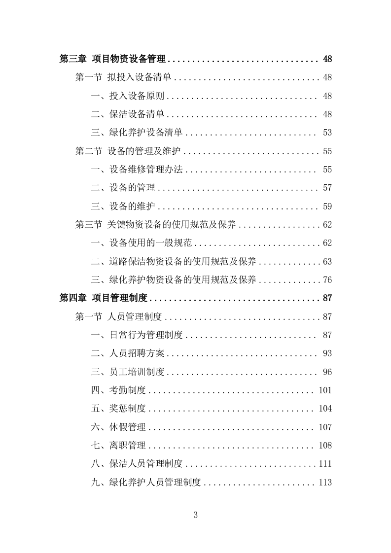 工业园区公共区域道路保洁和绿化养护项目投标方案（316页） 第3页