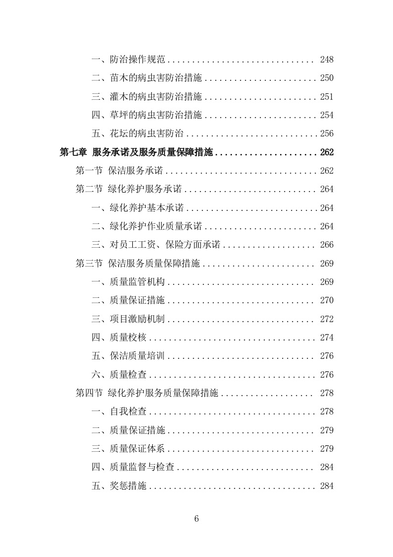 工业园区公共区域道路保洁和绿化养护项目投标方案（316页） 第6页