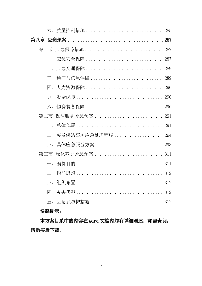 工业园区公共区域道路保洁和绿化养护项目投标方案（316页） 第7页