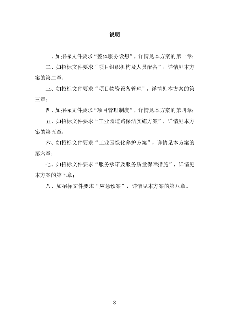 工业园区公共区域道路保洁和绿化养护项目投标方案（316页） 第8页