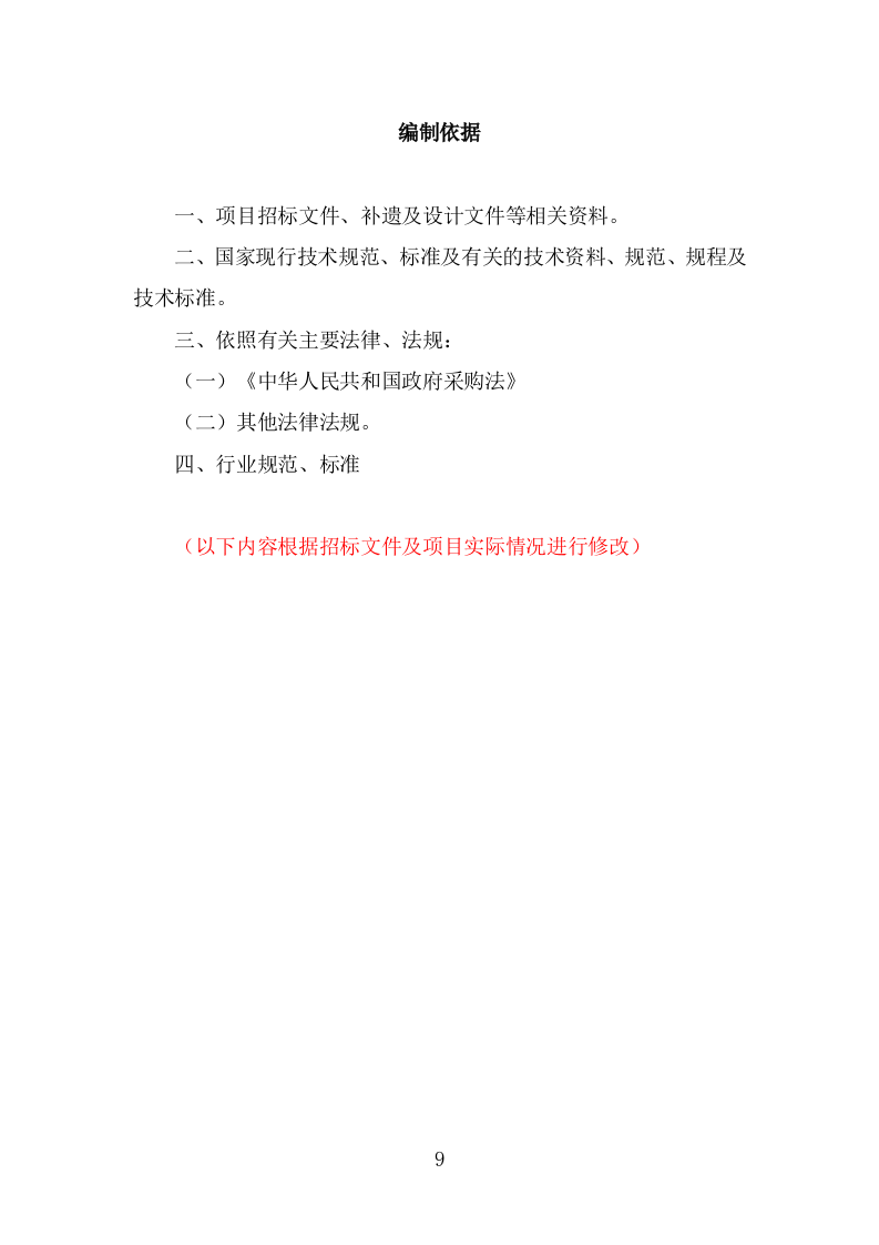 工业园区公共区域道路保洁和绿化养护项目投标方案（316页） 第9页