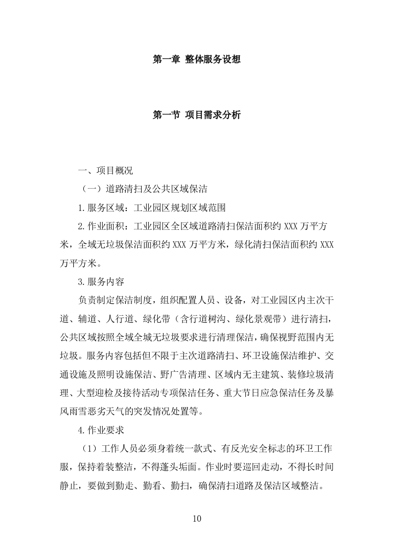 工业园区公共区域道路保洁和绿化养护项目投标方案（316页） 第10页
