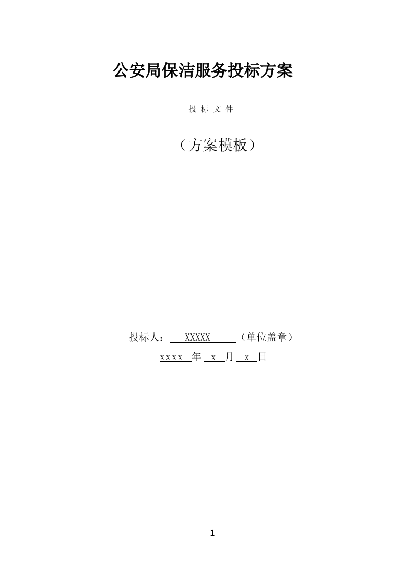 公安局保洁服务投标方案（397页） 第1页