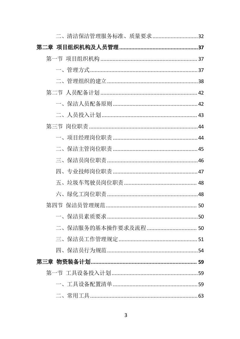 公安局保洁服务投标方案（397页） 第3页