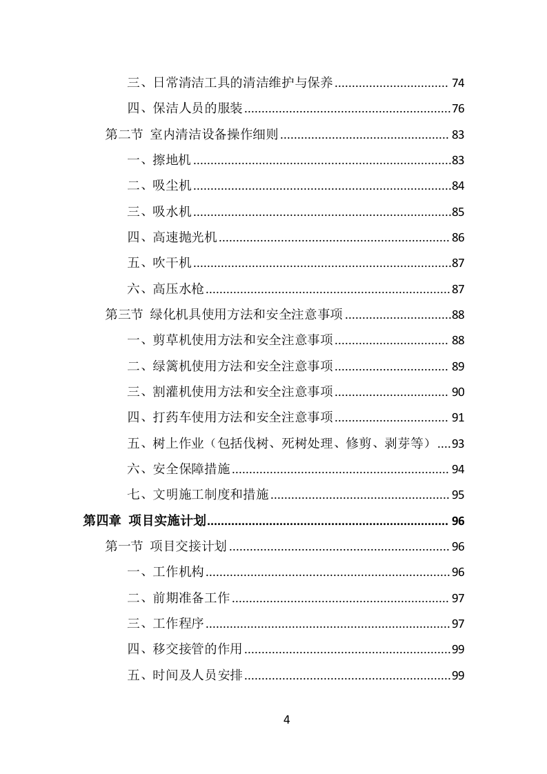 公安局保洁服务投标方案（397页） 第4页