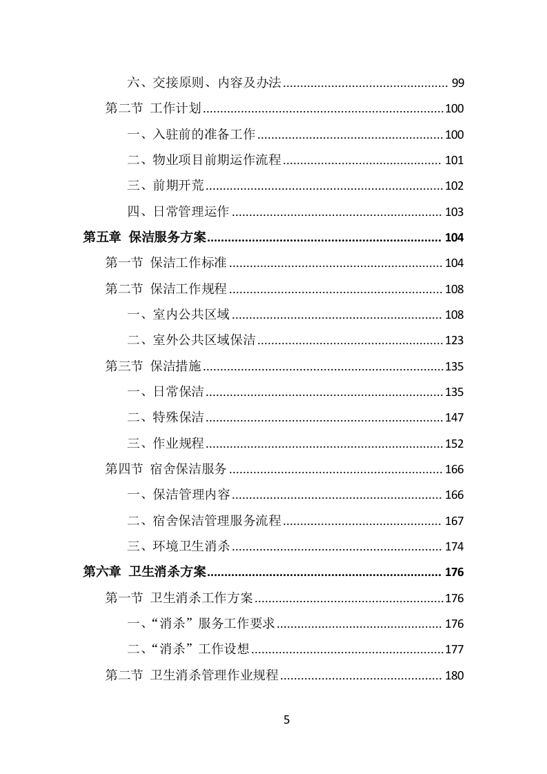 公安局保洁服务投标方案（397页） 第5页