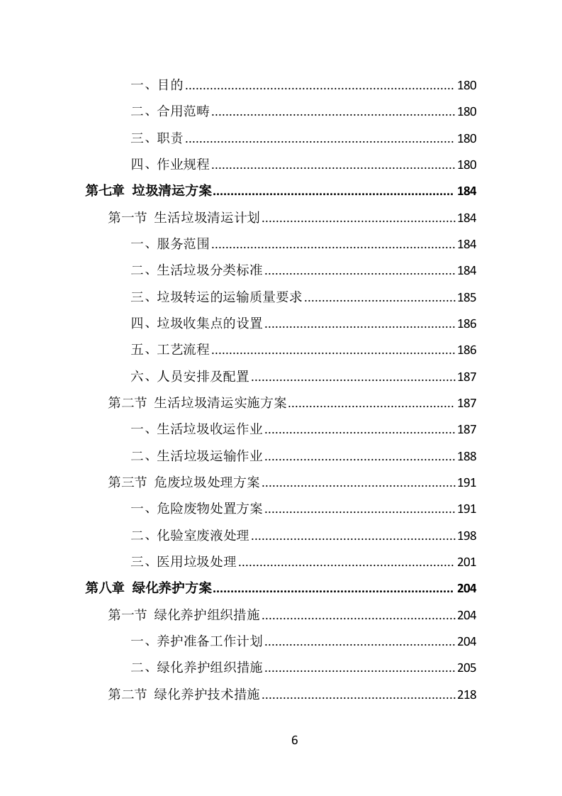 公安局保洁服务投标方案（397页） 第6页